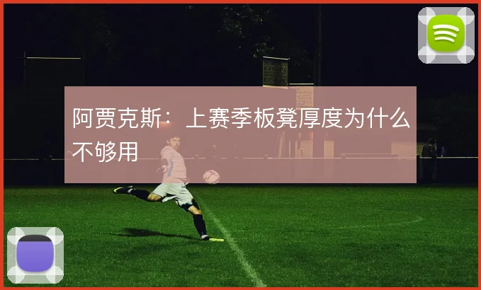 阿贾克斯：上赛季板凳厚度为什么不够用