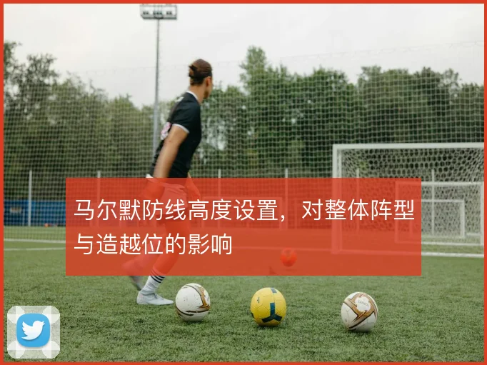 马尔默防线高度设置,对整体阵型与造越位的影响