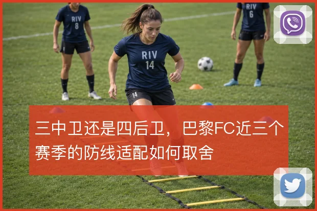 三中卫还是四后卫，巴黎FC近三个赛季的防线适配如何取舍