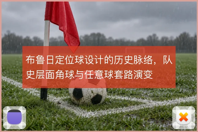 布鲁日定位球设计的历史脉络，队史层面角球与任意球套路演变