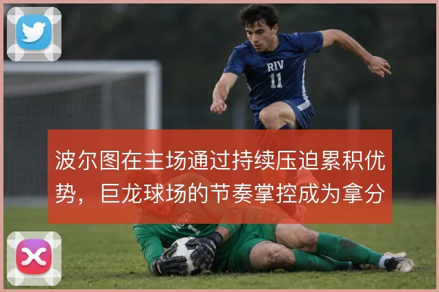 波尔图在主场通过持续压迫累积优势,巨龙球场的节奏掌控成为拿分根基