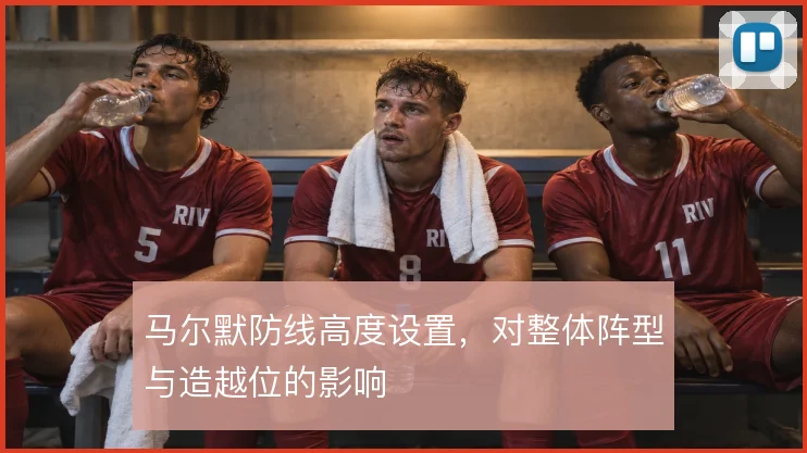 马尔默防线高度设置，对整体阵型与造越位的影响
