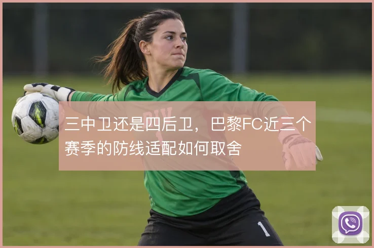 三中卫还是四后卫，巴黎FC近三个赛季的防线适配如何取舍