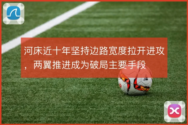 河床近十年坚持边路宽度拉开进攻，两翼推进成为破局主要手段