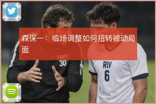 森保一：临场调整如何扭转被动局面