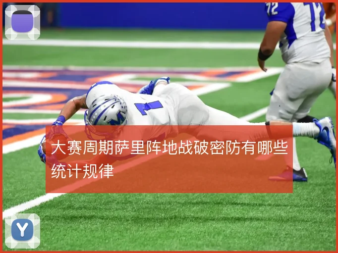 大赛周期萨里阵地战破密防有哪些统计规律