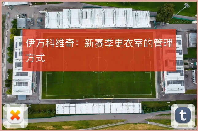 伊万科维奇：新赛季更衣室的管理方式