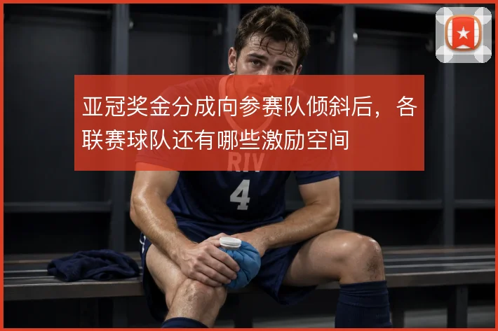 亚冠奖金分成向参赛队倾斜后，各联赛球队还有哪些激励空间