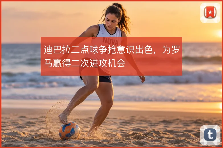 迪巴拉二点球争抢意识出色,为罗马赢得二次进攻机会