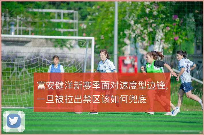 富安健洋新赛季面对速度型边锋,一旦被拉出禁区该如何兜底