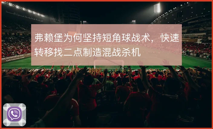 弗赖堡为何坚持短角球战术，快速转移找二点制造混战杀机