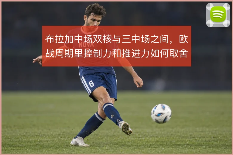 布拉加中场双核与三中场之间，欧战周期里控制力和推进力如何取舍