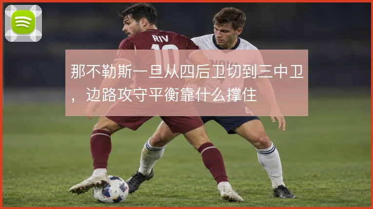 那不勒斯一旦从四后卫切到三中卫，边路攻守平衡靠什么撑住