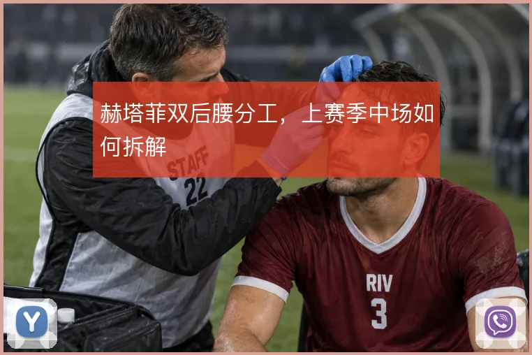 赫塔菲双后腰分工，上赛季中场如何拆解