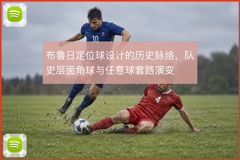 布鲁日定位球设计的历史脉络，队史层面角球与任意球套路演变