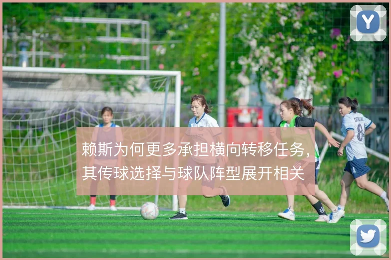 赖斯为何更多承担横向转移任务,其传球选择与球队阵型展开相关