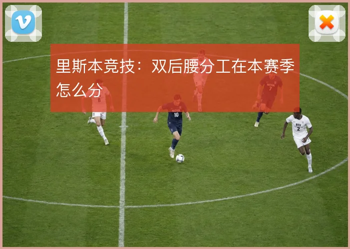里斯本竞技:双后腰分工在本赛季怎么分