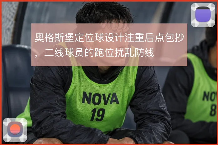 奥格斯堡定位球设计注重后点包抄，二线球员的跑位扰乱防线