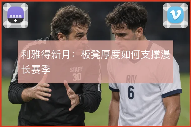 利雅得新月：板凳厚度如何支撑漫长赛季