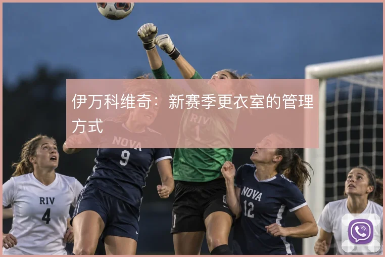 伊万科维奇:新赛季更衣室的管理方式