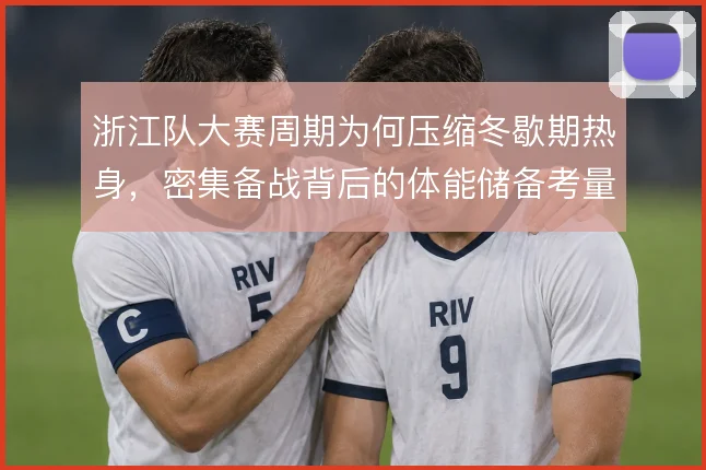浙江队大赛周期为何压缩冬歇期热身，密集备战背后的体能储备考量