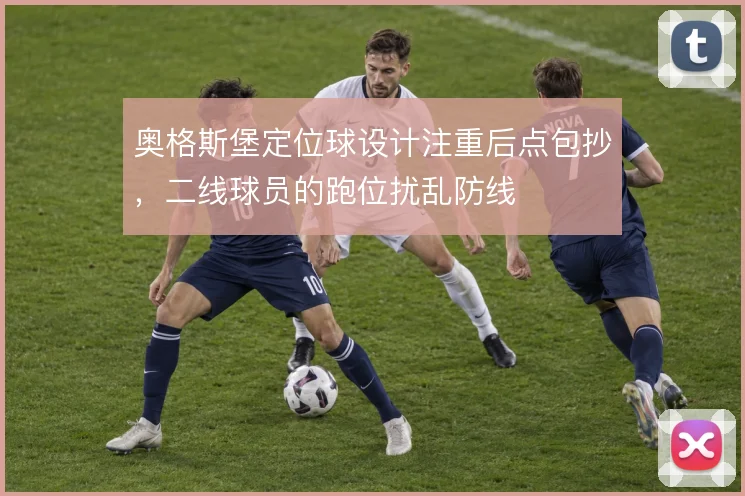 奥格斯堡定位球设计注重后点包抄，二线球员的跑位扰乱防线