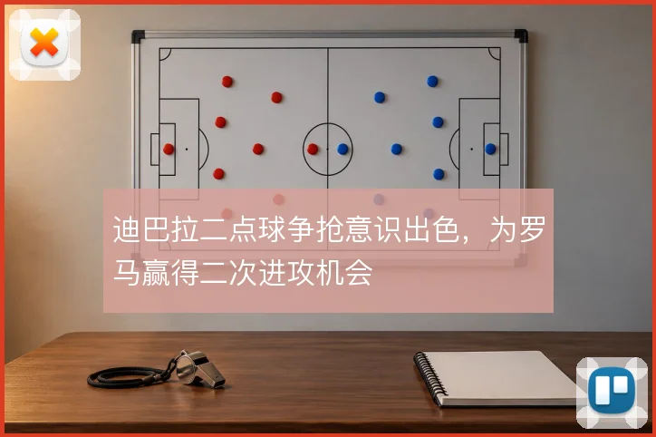 迪巴拉二点球争抢意识出色，为罗马赢得二次进攻机会