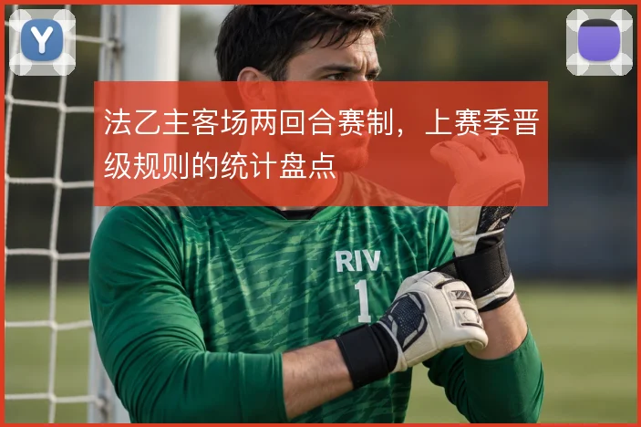 法乙主客场两回合赛制，上赛季晋级规则的统计盘点