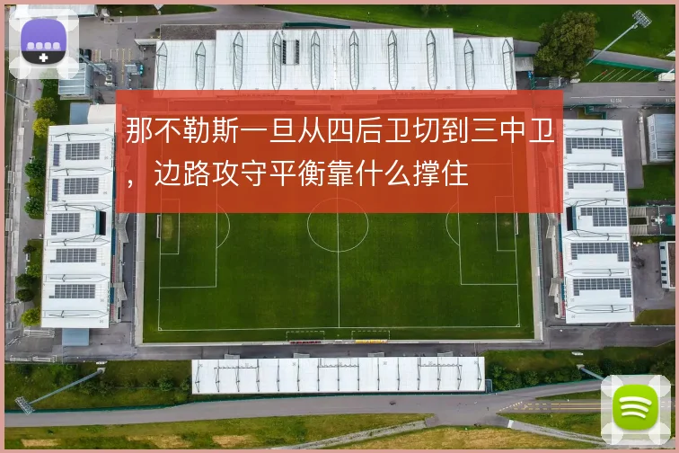 那不勒斯一旦从四后卫切到三中卫,边路攻守平衡靠什么撑住
