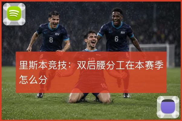 里斯本竞技：双后腰分工在本赛季怎么分
